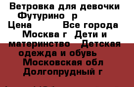 Ветровка для девочки Футурино ,р.134-140 › Цена ­ 500 - Все города, Москва г. Дети и материнство » Детская одежда и обувь   . Московская обл.,Долгопрудный г.